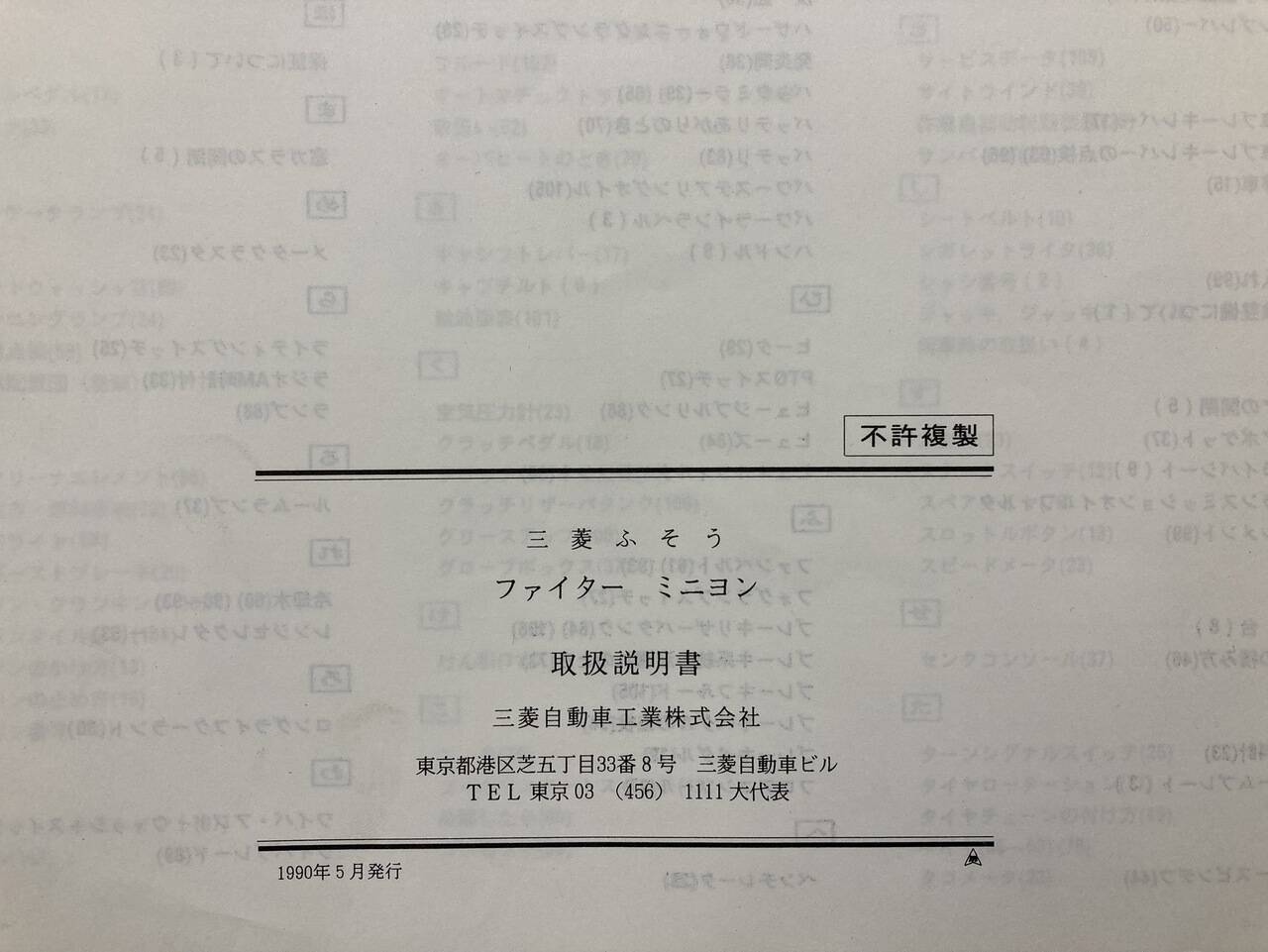取扱説明書　三菱ふそう　ファイターミニヨン (中古)