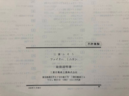 取扱説明書　三菱ふそう　ファイターミニヨン (中古)
