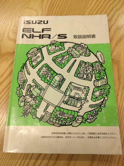取扱説明書 　いすゞ　エルフ (中古)