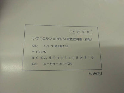 取扱説明書 　いすゞ　エルフ (中古)