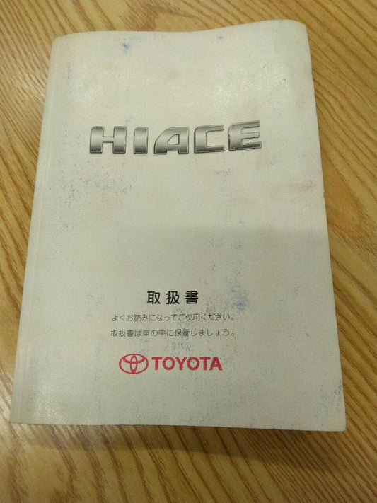 マニュアル　取扱説明書 　トヨタ　ハイエース (中古)