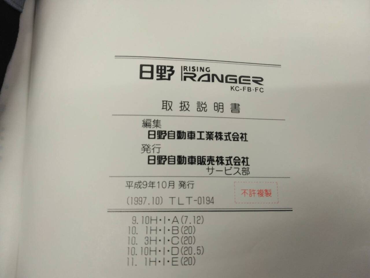 マニュアル　取扱説明書 　日野　レンジャー (中古)