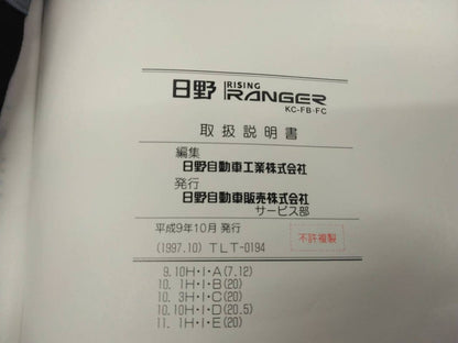 マニュアル　取扱説明書 　日野　レンジャー (中古)