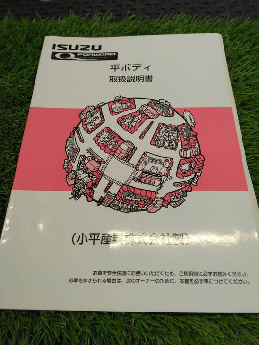 取扱説明書 　いすゞ/平ボディ (中古)