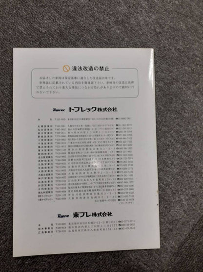 取扱説明書　東プレ　冷凍冷蔵車　 (中古)