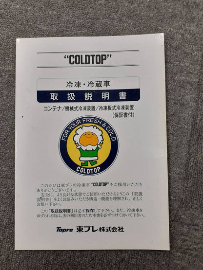 取扱説明書　東プレ　冷凍冷蔵車　 (中古)