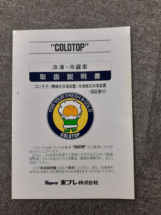 取扱説明書　東プレ　冷凍冷蔵車　 (中古)