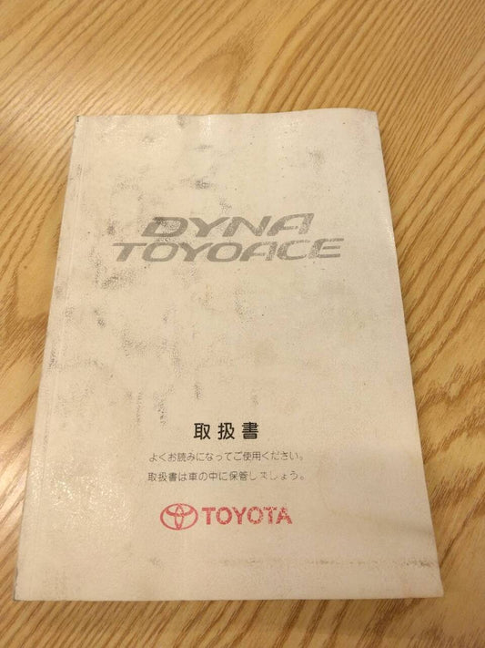 取扱説明書 　トヨタ　ダイナ・トヨエース (中古)