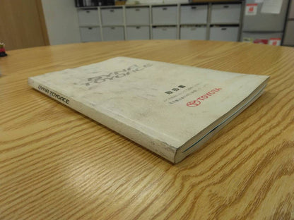 取扱説明書 　トヨタ　ダイナ・トヨエース (中古)