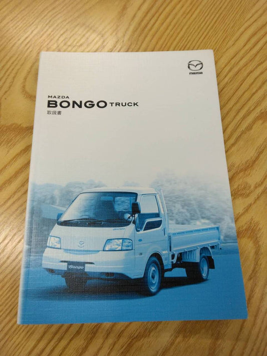 取扱説明書　マツダ　ボンゴ　発行日：2007年7月（中古）