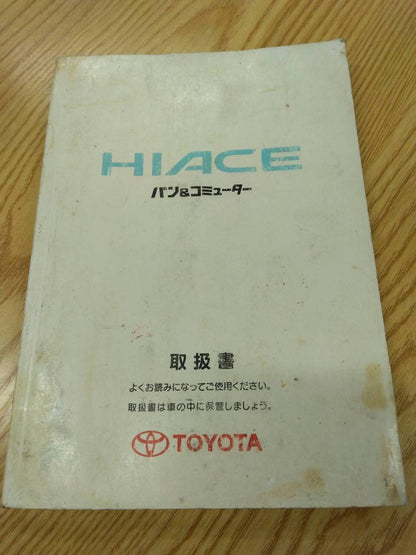 取扱説明書 　トヨタ　ハイエース　 (中古)