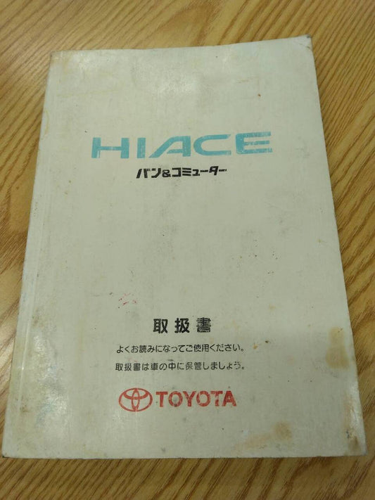 取扱説明書 　トヨタ　ハイエース　 (中古)
