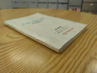 取扱説明書 　トヨタ　ハイエース　 (中古)