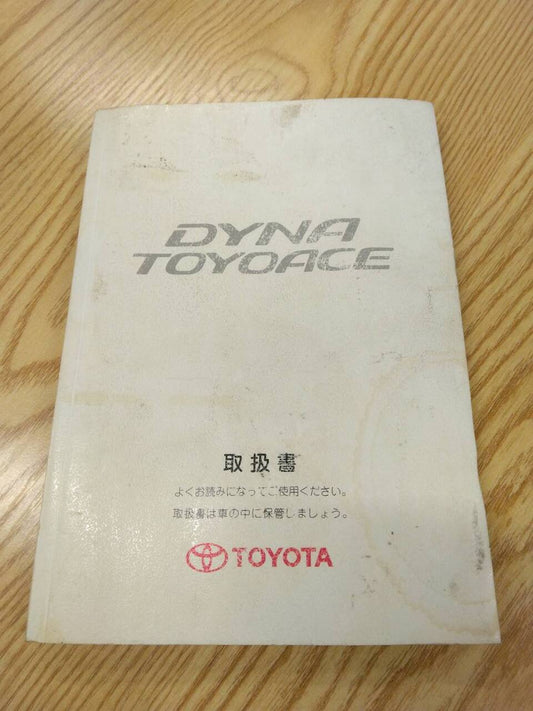 取扱説明書 　トヨタ　ダイナトヨエース (中古)