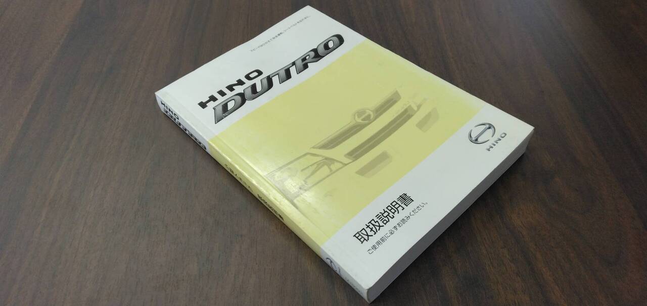 マニュアル　取扱説明書 　【日野】　【デュトロ】 (中古)
