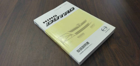 マニュアル　取扱説明書 　【日野】　【デュトロ】 (中古)