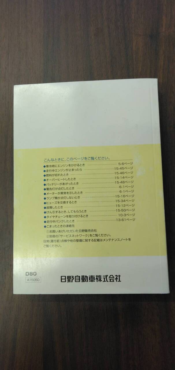 マニュアル　取扱説明書 　【日野】　【デュトロ】 (中古)