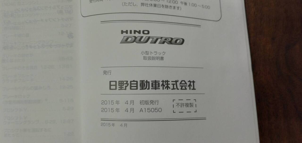 マニュアル　取扱説明書 　【日野】　【デュトロ】 (中古)