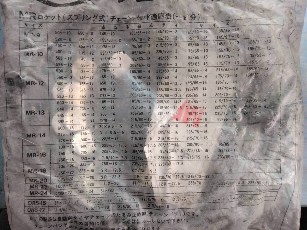 チェーンバンド　（リア）　（中古）