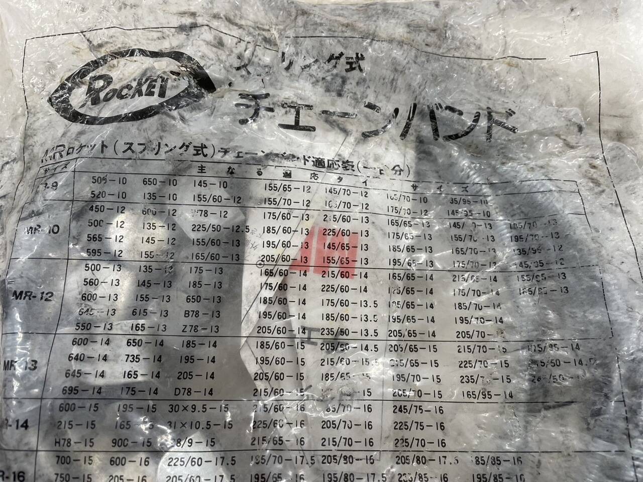 チェーンバンド　（リア）　（中古）