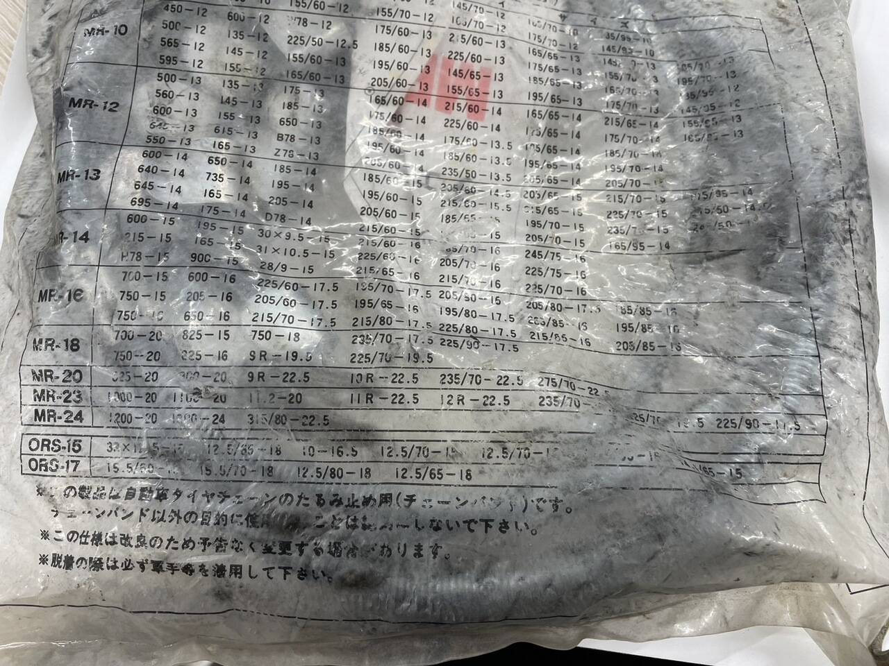 チェーンバンド　（リア）　（中古）