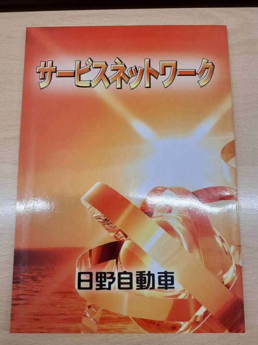 取扱説明書　日野　サービスネットワーク（中古）