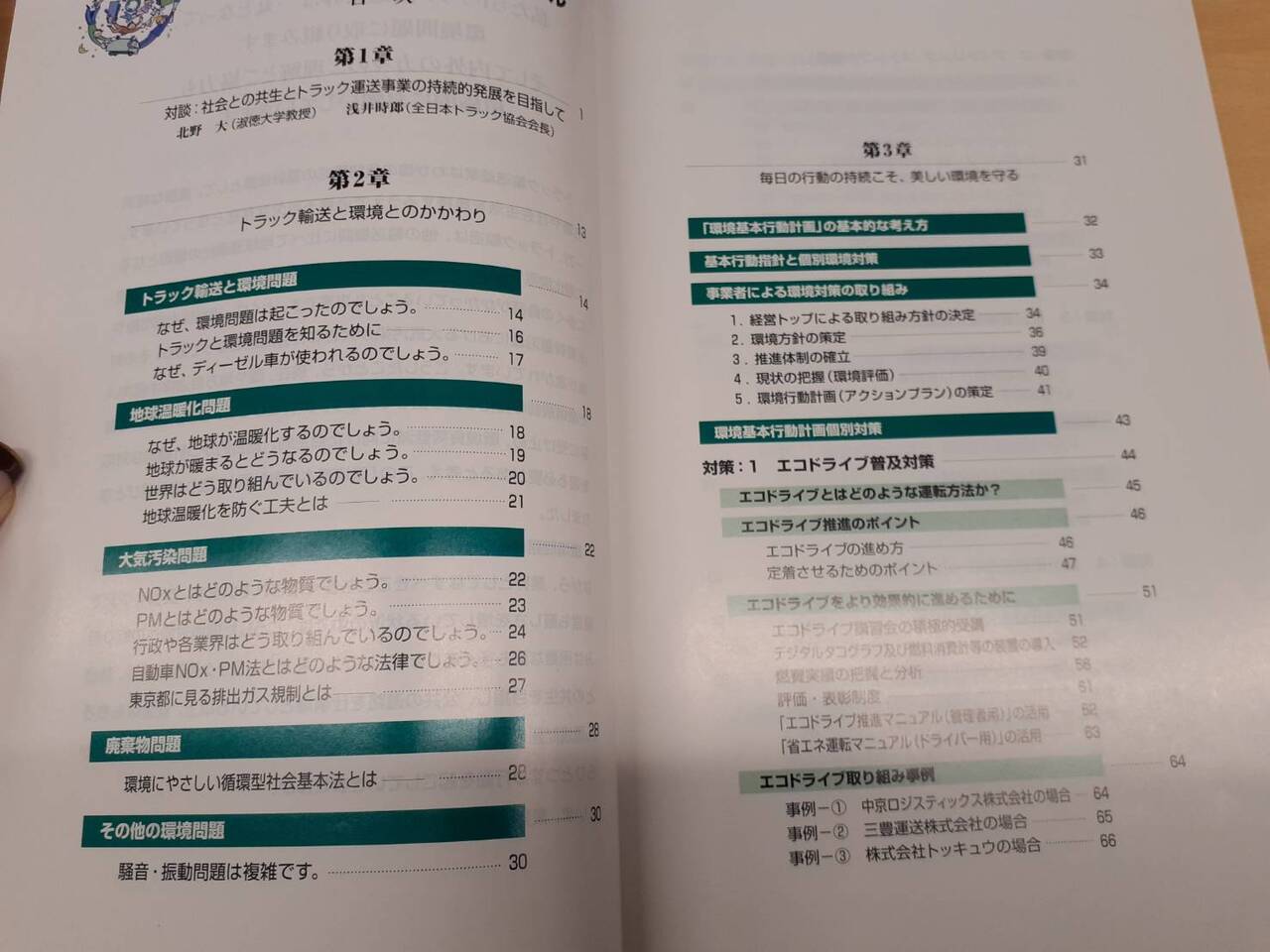 取扱説明書　全日本トラック協会　環境基本行動計画推進マニュアル （中古）