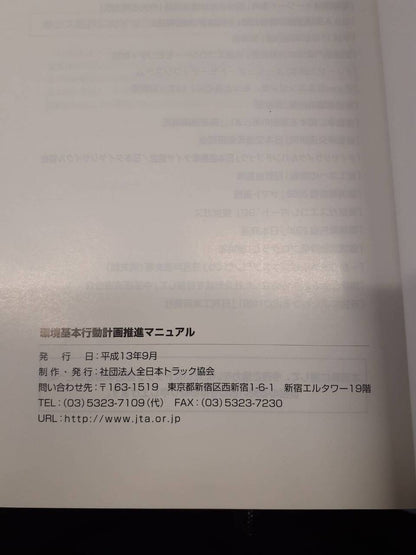 取扱説明書　全日本トラック協会　環境基本行動計画推進マニュアル （中古）
