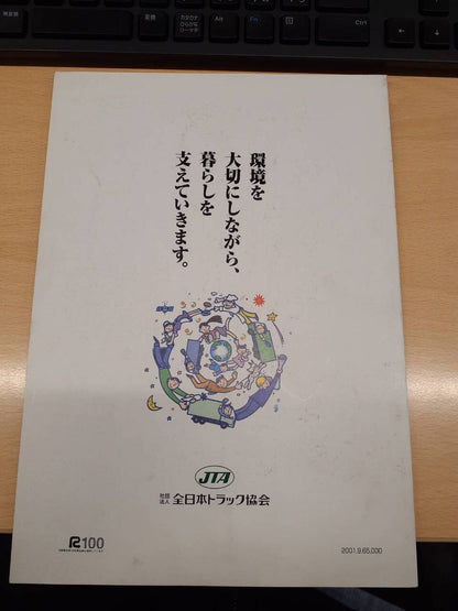 取扱説明書　全日本トラック協会　環境基本行動計画推進マニュアル （中古）