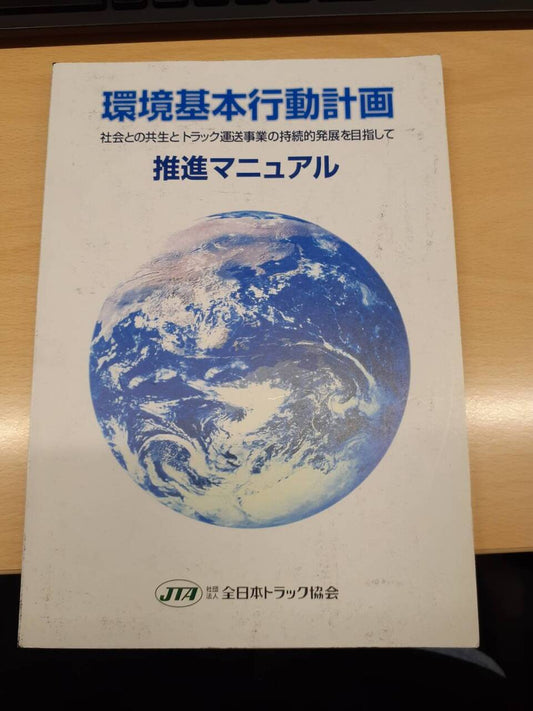 取扱説明書　全日本トラック協会　環境基本行動計画推進マニュアル （中古）