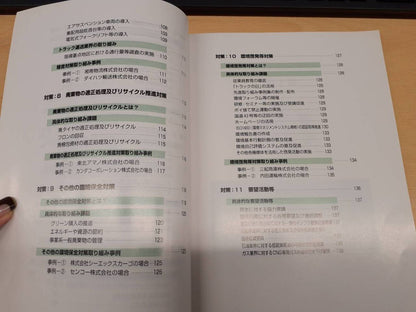 取扱説明書　全日本トラック協会　環境基本行動計画推進マニュアル （中古）