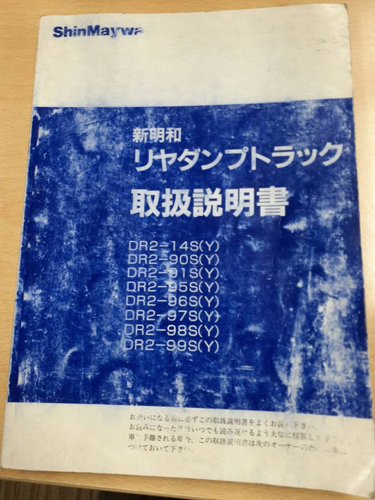 取扱説明書 新明和工業　リアダンプトラック　中古