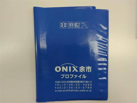 車検証ケース　ONIX余市（中古）