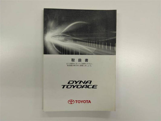 取扱説明書 　トヨタ　ダイナ/トヨエース (中古)