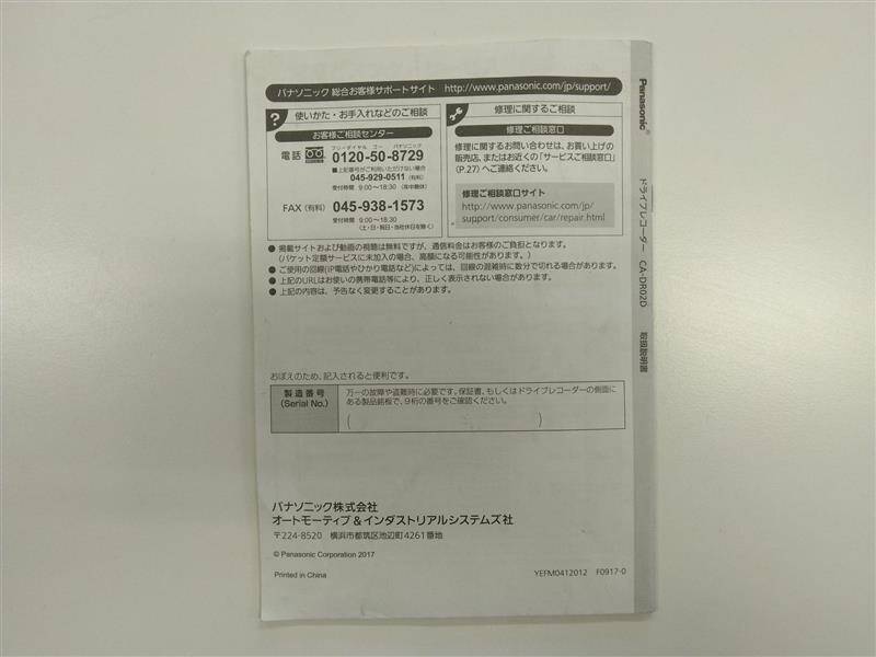 取扱説明書 　パナソニック　ドライブレコーダー (中古)