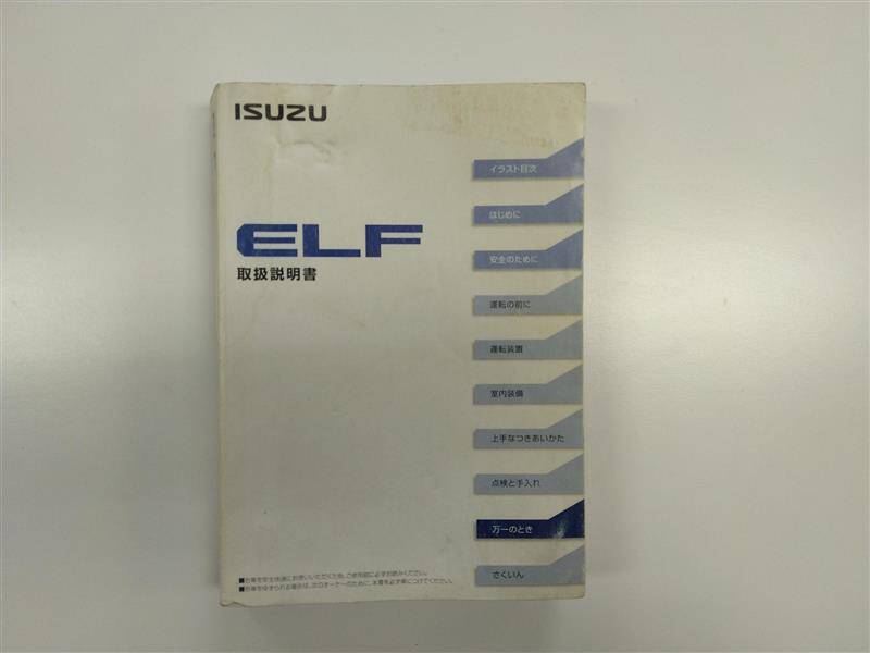 取扱説明書 　いすゞ　エルフ (中古)