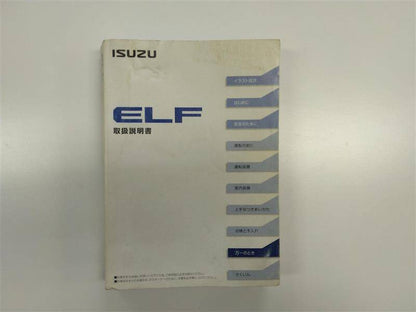 取扱説明書 　いすゞ　エルフ (中古)