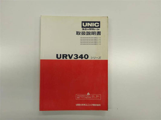 取扱説明書 　古河ユニック　URV340 (中古)