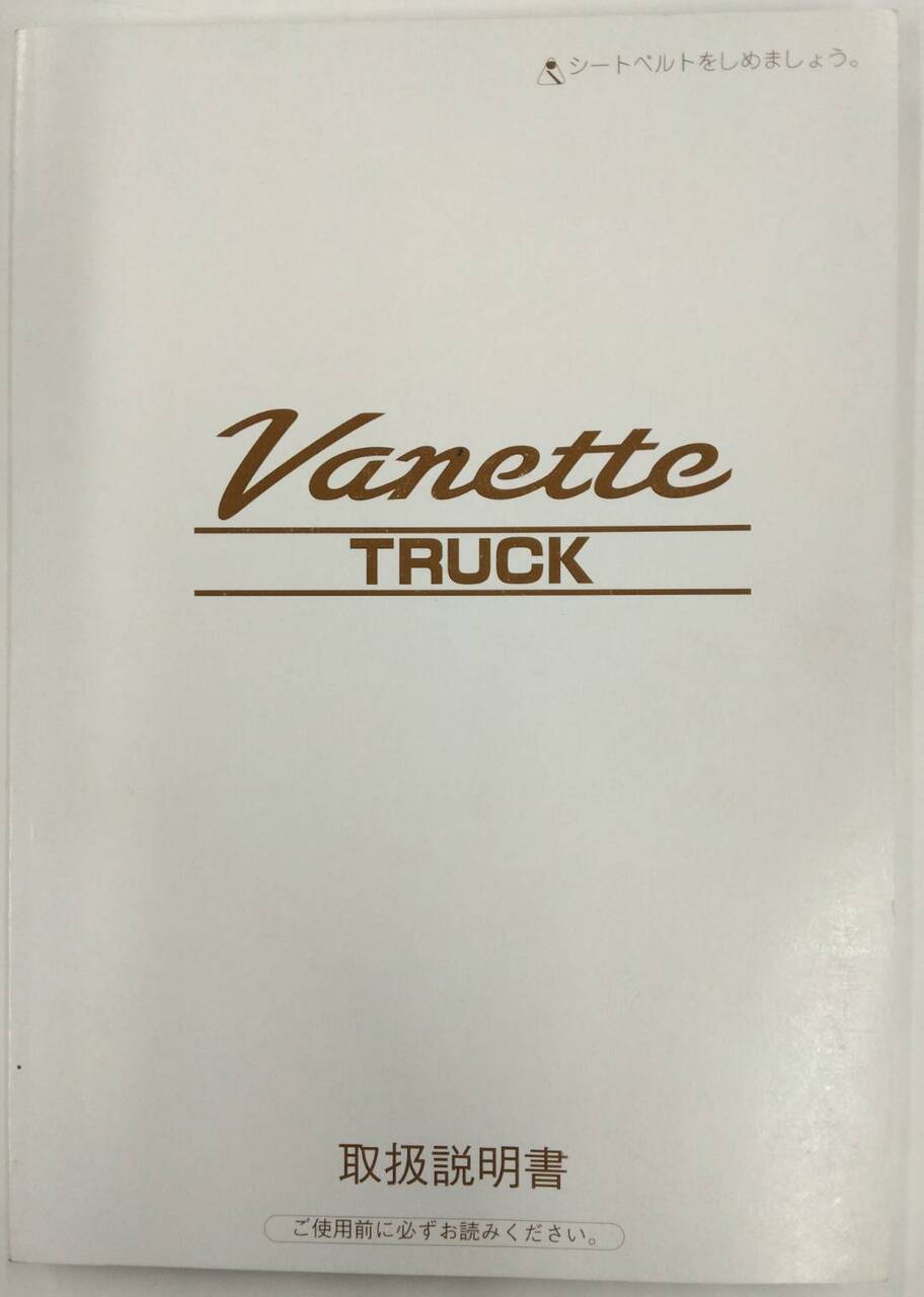 取扱説明書 　ニッサン　バネット　 (中古)
