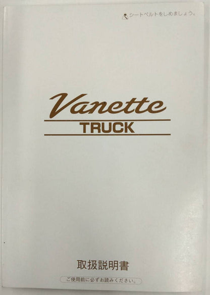 取扱説明書 　ニッサン　バネット　 (中古)