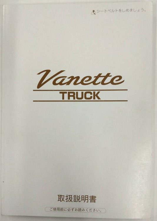 取扱説明書 　ニッサン　バネット　 (中古)