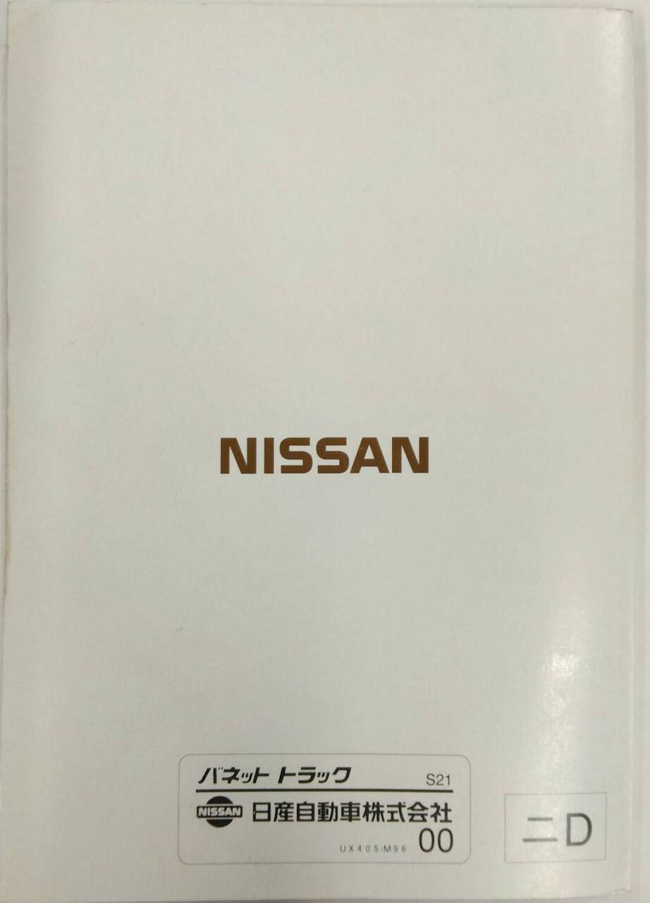 取扱説明書 　ニッサン　バネット　 (中古)