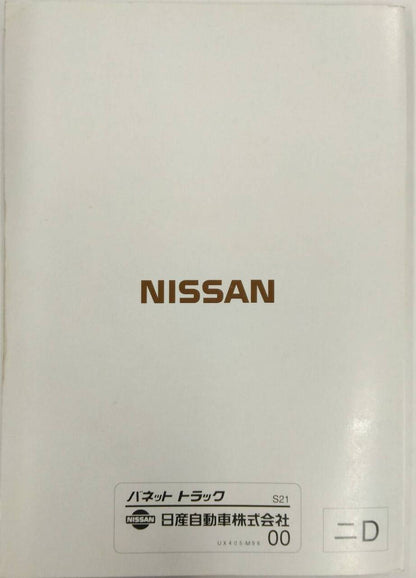 取扱説明書 　ニッサン　バネット　 (中古)