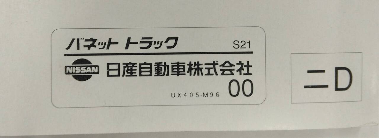 取扱説明書 　ニッサン　バネット　 (中古)