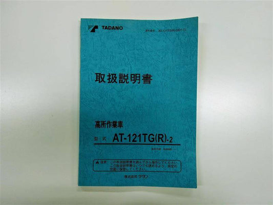 取扱説明書 　タダノ　AT-121TG(R)-2 (中古)