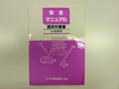 取扱説明書 　高所作業車安全マニュアル (中古)