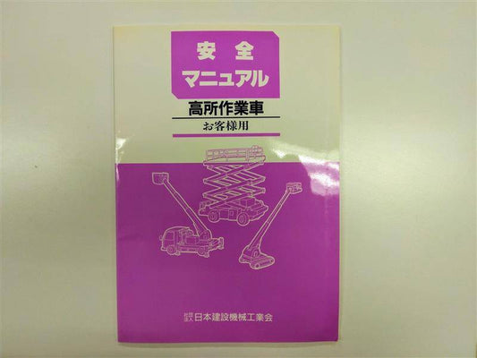 取扱説明書 　高所作業車安全マニュアル (中古)
