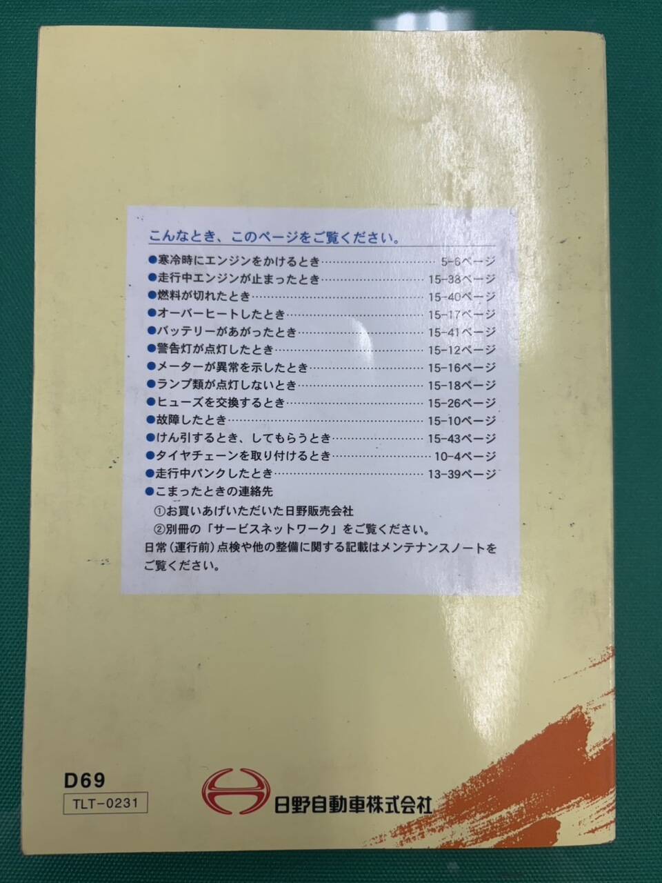 マニュアル　取扱説明書 　日野　デュトロ (中古)