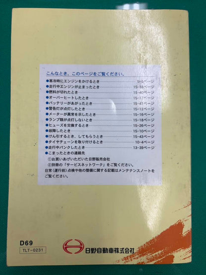 マニュアル　取扱説明書 　日野　デュトロ (中古)