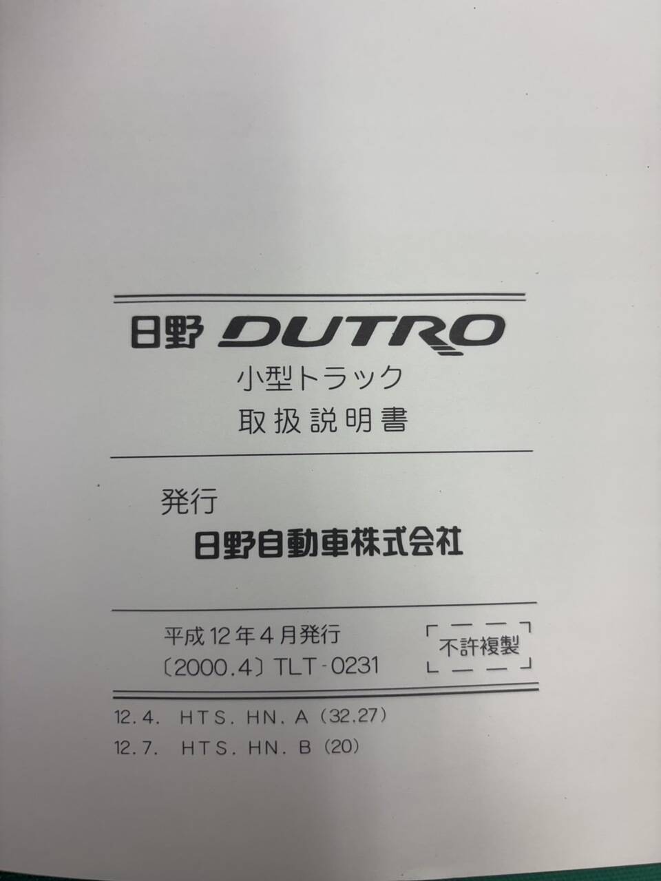 マニュアル　取扱説明書 　日野　デュトロ (中古)